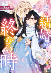 この結婚が終わる時【電子SS特典付き】