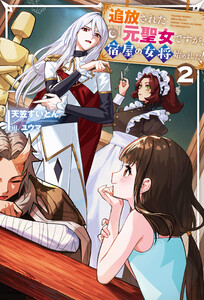 追放された元聖女ですが、宿屋の女将始めました!2