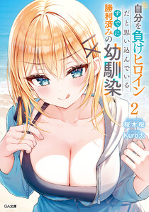自分を負けヒロインだと思い込んでいるすでに勝利済みの幼馴染2