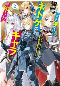 じゃあ俺だけネトゲのキャラ使うわ2 ～数多のキャラクターを使い分け異世界を自由に生きる～