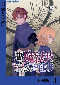 悪い魔法使いを捕まえるお仕事【分冊版】4