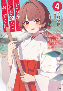 どうか俺を放っておいてくれ4 なぜかぼっちの終わった高校生活を彼女が変えようとしてくる
