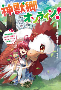 神獣郷オンライン!1