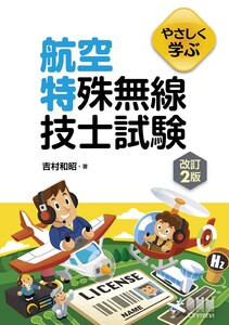 やさしく学ぶ 航空特殊無線技士試験(改訂2版)