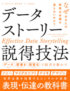 データストーリー説得技法 データ 筋書き 視覚化で経営を動かす 電子書籍版