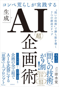 コンペ荒らしが実践する生成AI「超」企画術 “問いの技術”で勝ち筋を導く7つの創造ステップ 電子書籍版