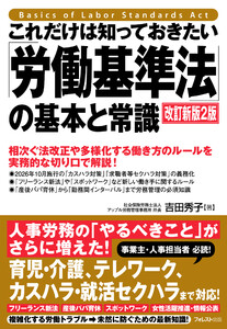 これだけは知っておきたい「労働基準法」の基本と常識 改訂新版2版 電子書籍版