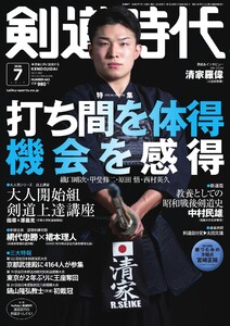 月刊剣道時代 2026年7月号