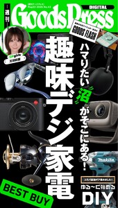 週刊GoodsPress DIGITAL 2026年5月22日号 スペシャル版