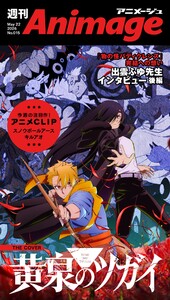 週刊アニメージュ 2026年5月22日号 スペシャル版