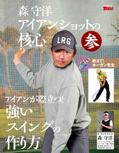 GOLF TODAY デジタルムック 森守洋のアイアンショットの核心 参