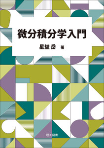 微分積分学入門
