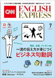 [音声DL付き]CNN ENGLISH EXPRESS 2026年7月号