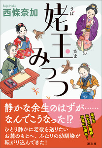姥玉みっつ 電子書籍版