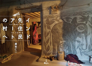 インド先住民アートの村へ 電子書籍版