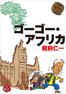 ゴーゴー・アフリカ 電子書籍版
