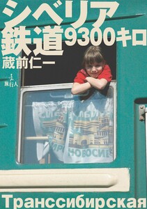 シベリア鉄道9300キロ 電子書籍版