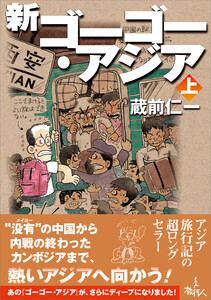 新ゴーゴー・アジア(上巻) 電子書籍版
