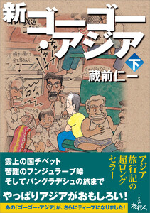新ゴーゴー・アジア(下巻) 電子書籍版