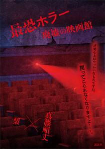 最恐ホラー 廃墟の映画館