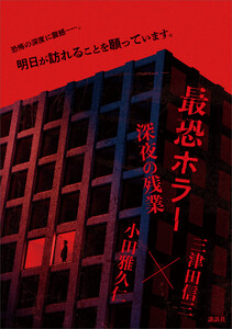 最恐ホラー 深夜の残業 電子書籍版