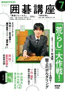 NHK 囲碁講座 2026年7月号