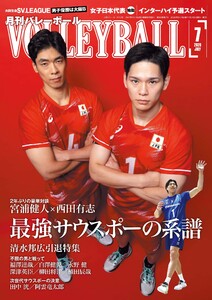 月刊バレーボール 2026年7月号