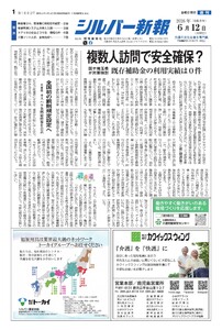 シルバー新報 2026年6月12日号 電子書籍版