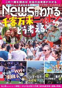 ニュースがわかる 2026年7月号