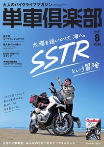 単車倶楽部 2026年8月号