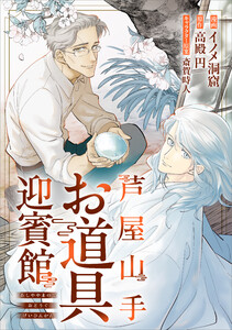 芦屋山手 お道具迎賓館【分冊版】(コミック) 7話シロさんと本能寺同窓会(その2)(後編)