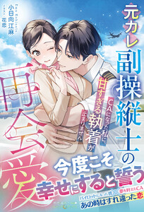 元カレ副操縦士の再会愛～CAになった私に、甘すぎる執着が止まりません～