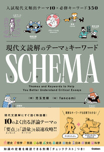 現代文読解のテーマとキーワード SCHEMA[スキーマ]