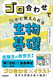 ゴロ合わせでスッと覚えられる生物基礎