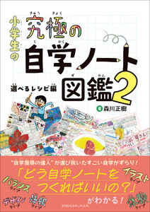 小学生の究極の自学ノート図鑑2 ～選べるレシピ編～