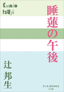 P+D BOOKS 睡蓮の午後
