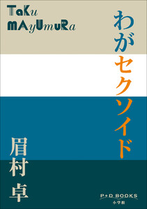 P+D BOOKS わがセクソイド