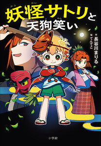 妖怪サトリと天狗笑い