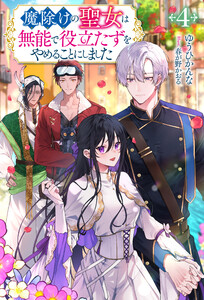 魔除けの聖女は無能で役立たずをやめることにしました(ノベル)4巻 電子書籍版