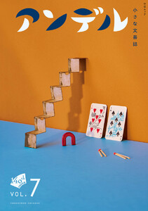 アンデル7 小さな文芸誌