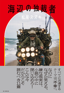 海辺の独裁者 電子書籍版