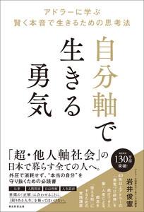 自分軸で生きる勇気 アドラーに学ぶ 賢く本音で生きるための思考法