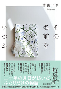 その名前をいつか