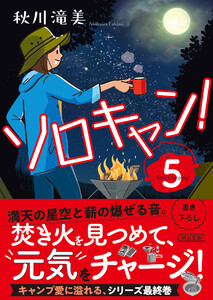 ソロキャン!(5)