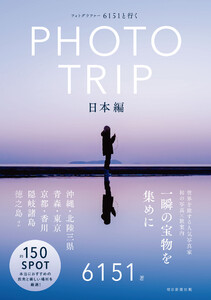 フォトグラファー 6151と行く PHOTO TRIP [日本編]
