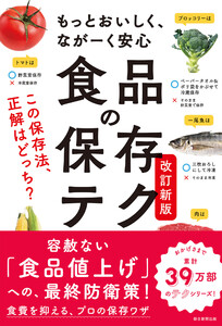 もっとおいしく、ながーく安心 食品の保存テク 改訂新版