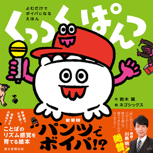 よむだけでボイパになるえほん くっつくぱんつ