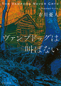 ヴァンプドッグは叫ばない 電子書籍版