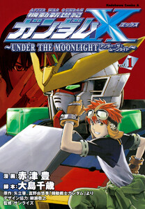 機動新世紀ガンダムX ～UNDER THE MOONLIGHT～ (1)
