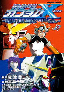 機動新世紀ガンダムX ～UNDER THE MOONLIGHT～ (2) 電子書籍版